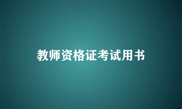 教师资格证考试用书