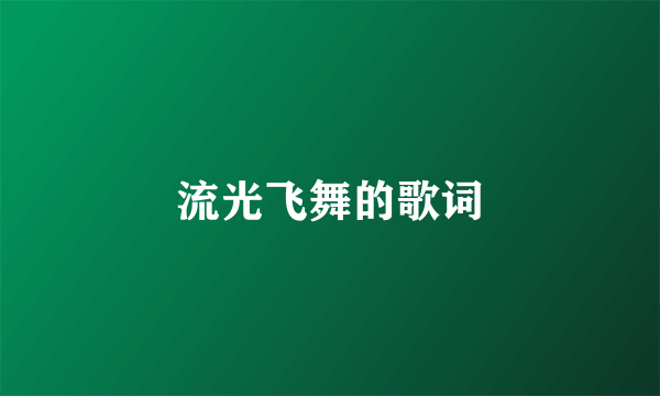 流光飞舞的歌词