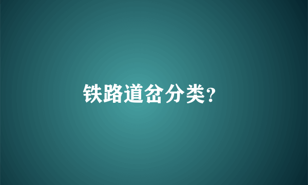铁路道岔分类？