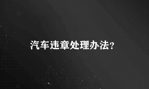 汽车违章处理办法？