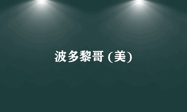 波多黎哥 (美)