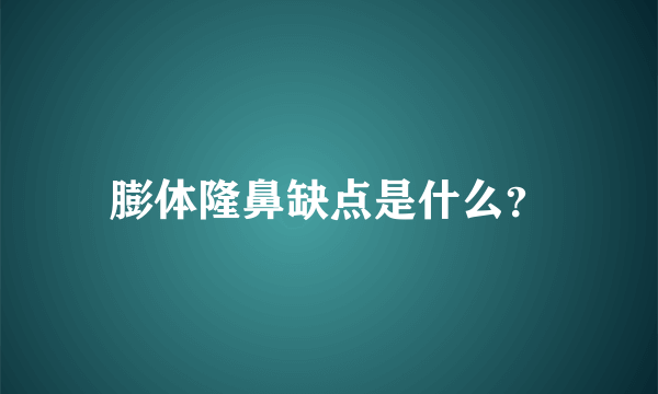 膨体隆鼻缺点是什么？