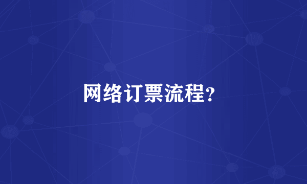 网络订票流程？