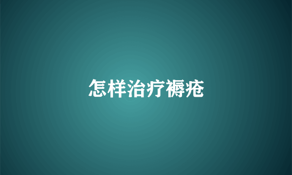 怎样治疗褥疮