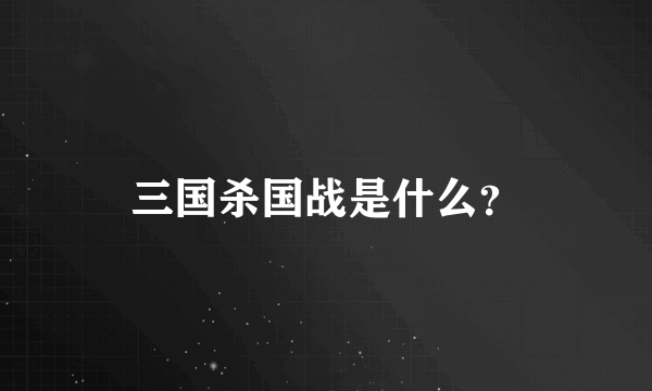 三国杀国战是什么？