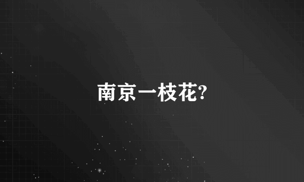南京一枝花?