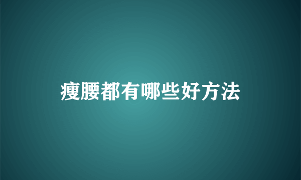 瘦腰都有哪些好方法