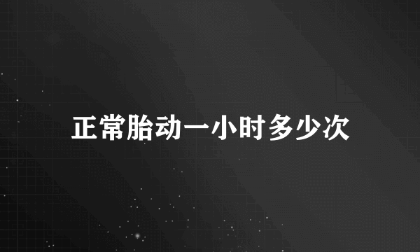 正常胎动一小时多少次