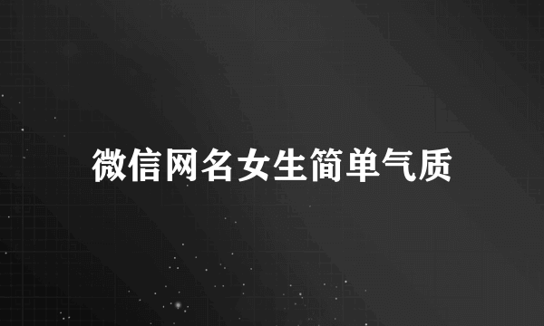 微信网名女生简单气质