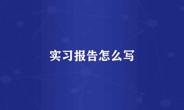实习报告怎么写