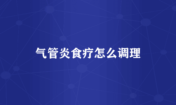 气管炎食疗怎么调理