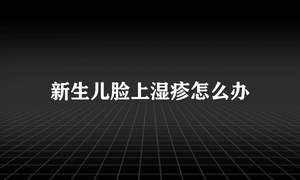 新生儿脸上湿疹怎么办