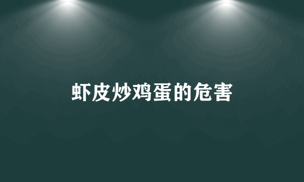 虾皮炒鸡蛋的危害