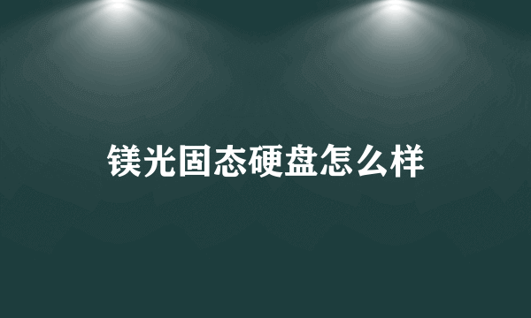 镁光固态硬盘怎么样