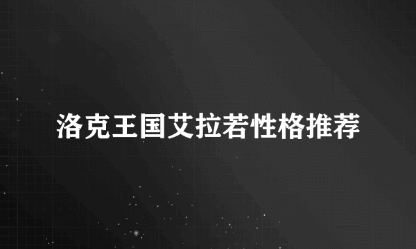洛克王国艾拉若性格推荐