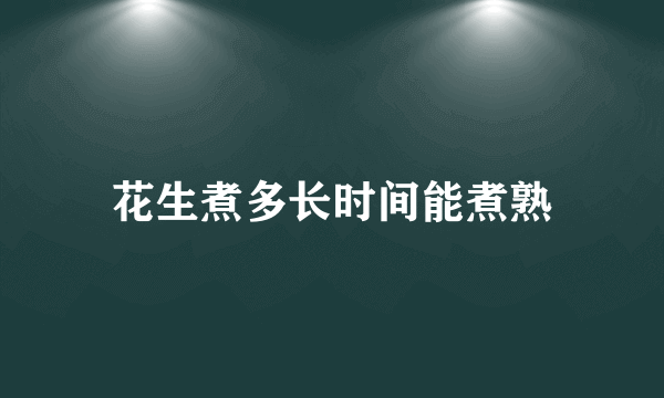 花生煮多长时间能煮熟