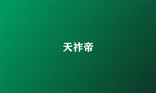 天祚帝