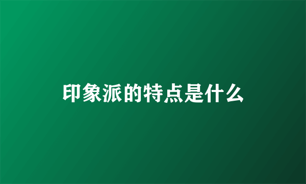 印象派的特点是什么