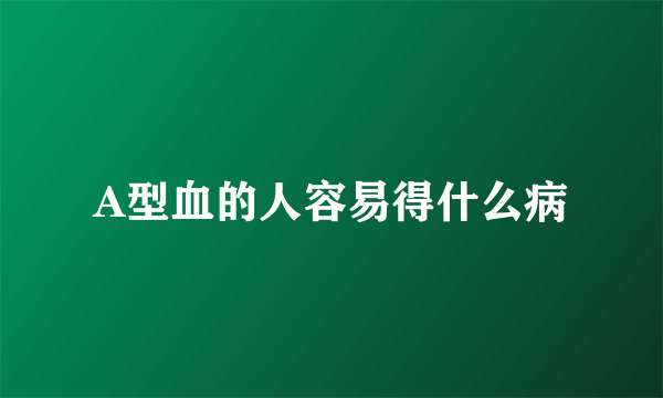 A型血的人容易得什么病