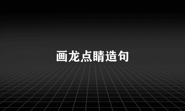 画龙点睛造句