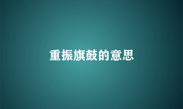 重振旗鼓的意思