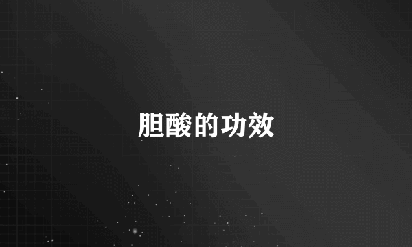胆酸的功效