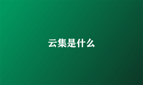 云集是什么