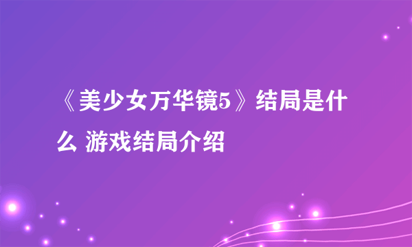 《美少女万华镜5》结局是什么 游戏结局介绍