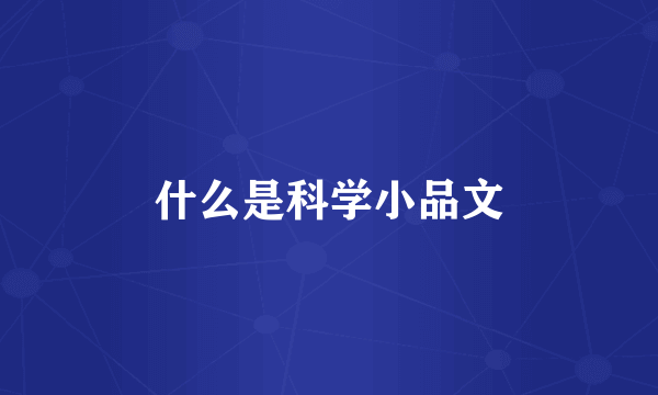 什么是科学小品文