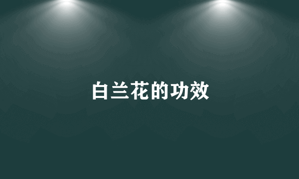 白兰花的功效