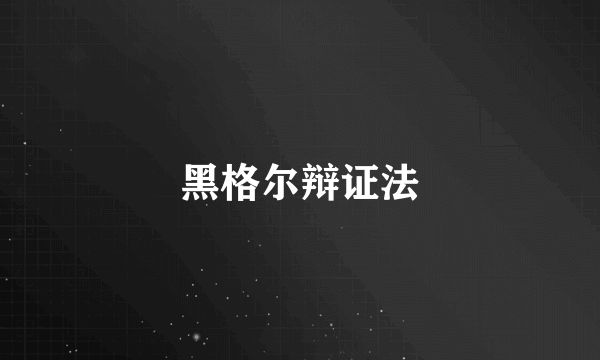 黑格尔辩证法