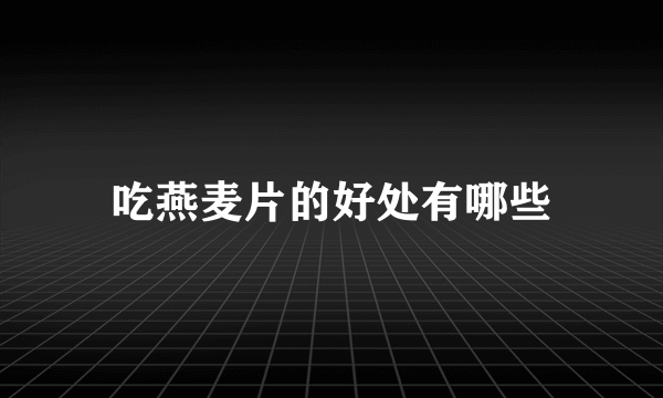 吃燕麦片的好处有哪些
