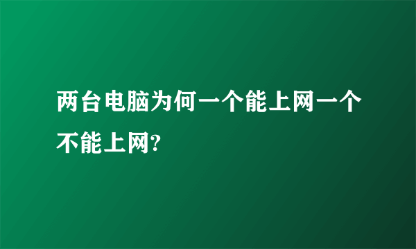 两台电脑为何一个能上网一个不能上网?