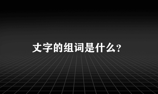 丈字的组词是什么？