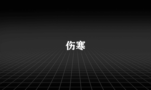伤寒