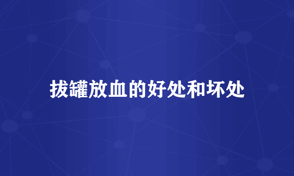 拔罐放血的好处和坏处