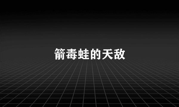 箭毒蛙的天敌