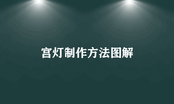 宫灯制作方法图解