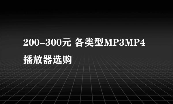 200-300元 各类型MP3MP4播放器选购