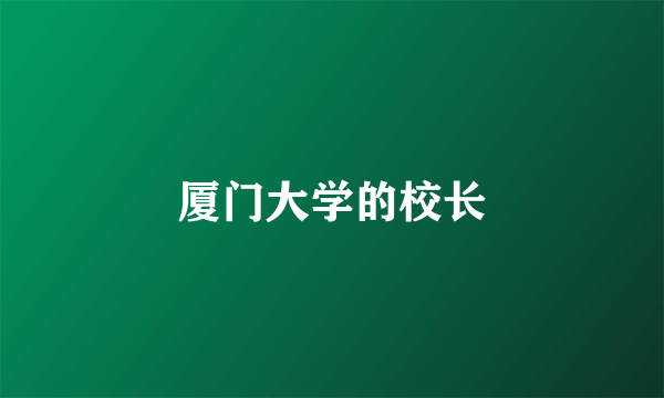 厦门大学的校长