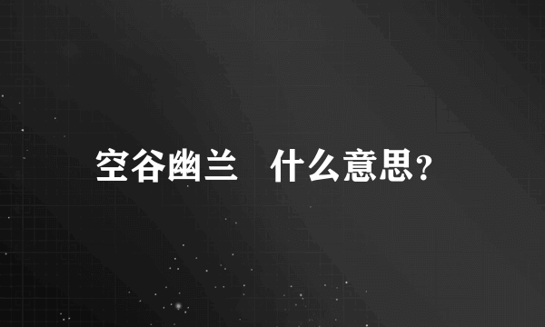 空谷幽兰   什么意思？