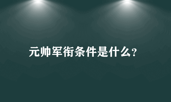 元帅军衔条件是什么？