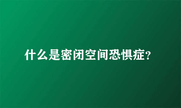 什么是密闭空间恐惧症？