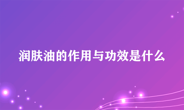 润肤油的作用与功效是什么