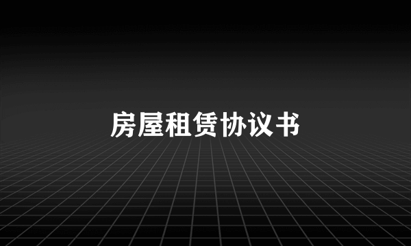 房屋租赁协议书