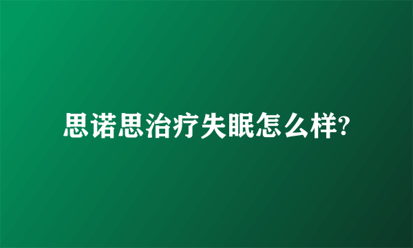思诺思治疗失眠怎么样?