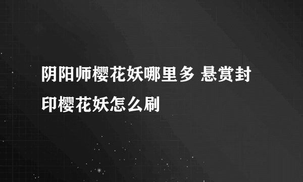 阴阳师樱花妖哪里多 悬赏封印樱花妖怎么刷