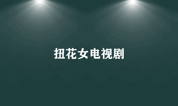 扭花女电视剧