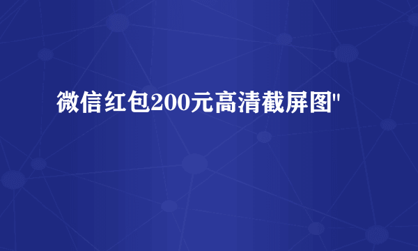 微信红包200元高清截屏图