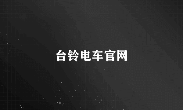 台铃电车官网